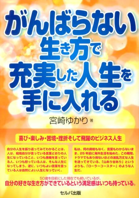 がんばらない生き方で充実した人生を手に入れる [ 宮崎ゆかり ]