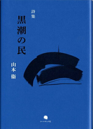 黒潮の民