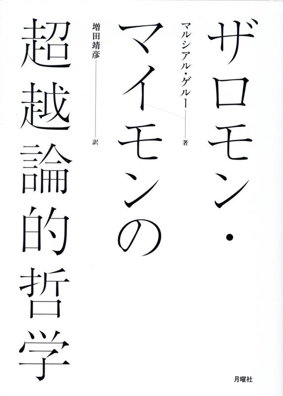 ザロモン・マイモンの超越論的哲学