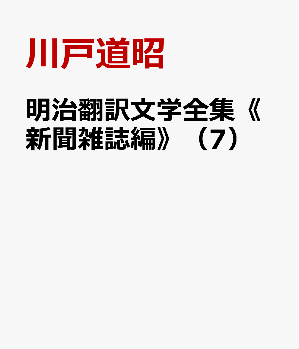 明治翻訳文学全集《新聞雑誌編》（7）