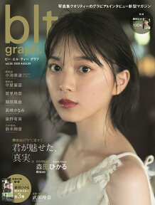 blt　graph．（vol．58） 君が魅せた、「真実」。　欅坂46森田ひかる （B．L．T．MOOK）