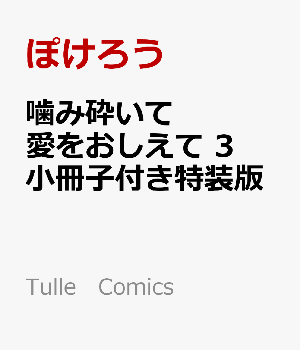 噛み砕いて愛をおしえて 3 小冊子付き特装版