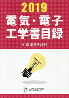 電気・電子工学書目録（2019年版）