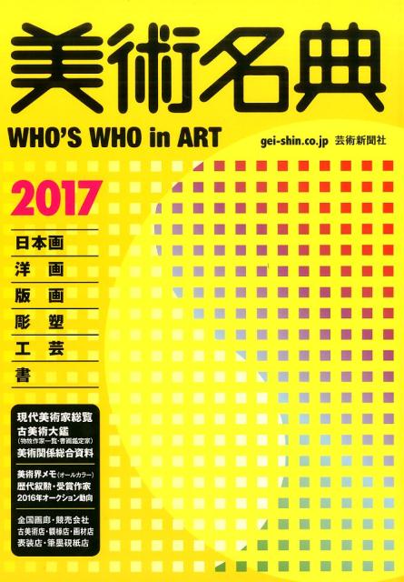 美術名典（2017年度版）