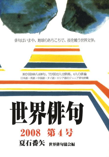 世界俳句（第4号（2008））