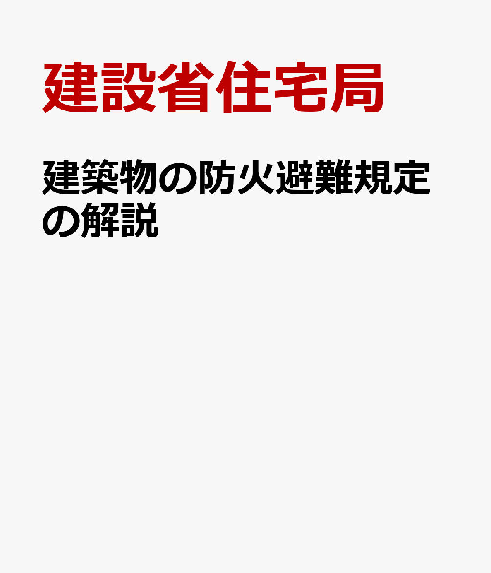 建築物の防火避難規定の解説