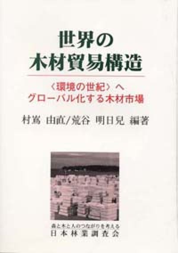世界の木材貿易構造
