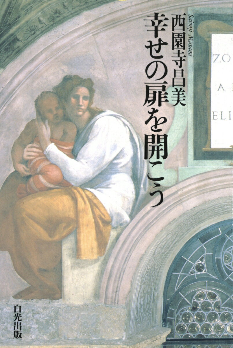 人間は誰しも内に素晴らしい力を秘めている。だがしかし、その力をフルに発揮するためには「真理」に目覚めなければならない。あなたが「真理」に目覚めた瞬間、いかなる苦悩といえど消え去り、歓喜と至福の人生が開かれる。