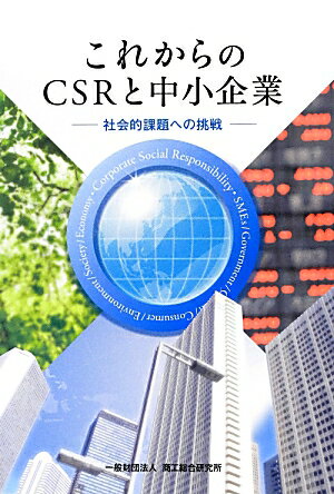 これからのCSRと中小企業