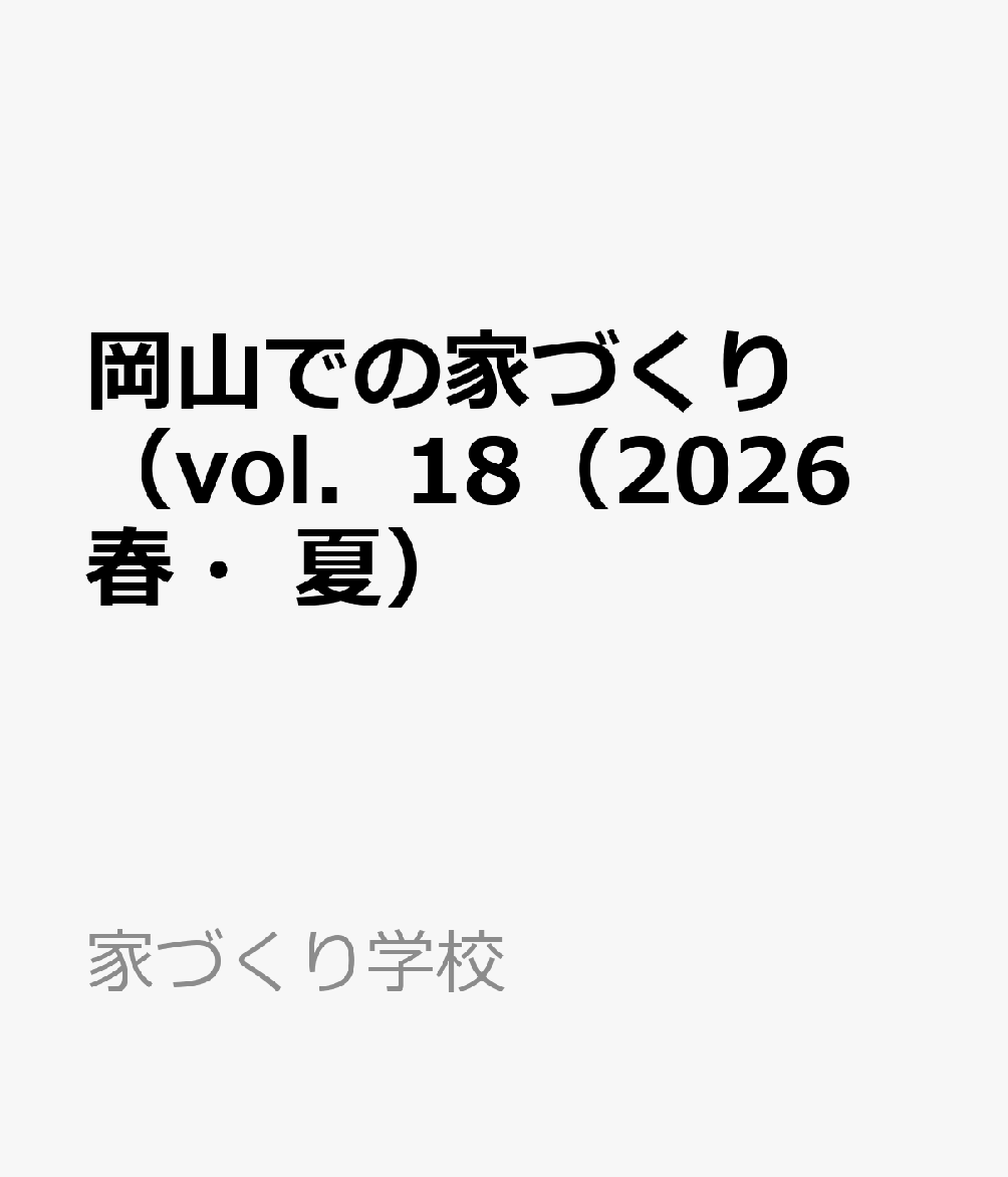 岡山での家づくり（vol．18（2026　春・夏） （家づくり学校）