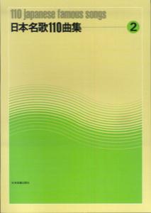 日本名歌110曲集（2）