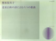 北原白秋の詩による六つの歌曲