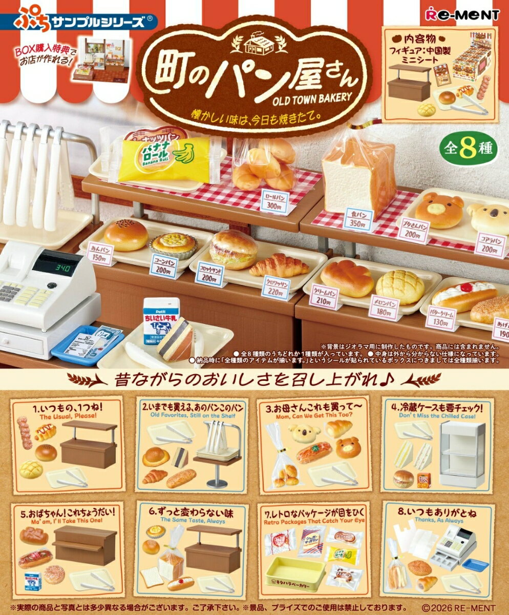 ■商品説明
ぷちサンプルシリーズから昔ながらのパン屋さんが登場！
昔懐かしいパンのミニチュアがいっぱい！

ラインナップ（予定）
1.いつもの、1つね！ 
2.9いまでも買える、あのパンこのパン
3.お母さんこれも買って〜
4.冷蔵ケースも要チェック！
5.おばちゃん！これちょうだい！
6.ずっと変わらない味
7.レトロなパッケージが目をひく
8.いつもありがとね
全8種類
（1BOXで全種揃います）【対象年齢】：15歳以上