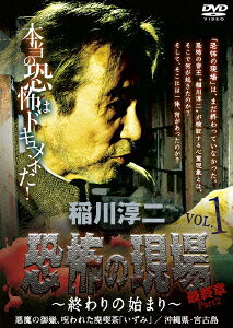 稲川淳二・恐怖の現場 最終章Part 2 〜終わりの始まり〜 VOL.1 悪魔の御嶽、呪われた廃喫茶「いずみ」沖縄県/宮古島