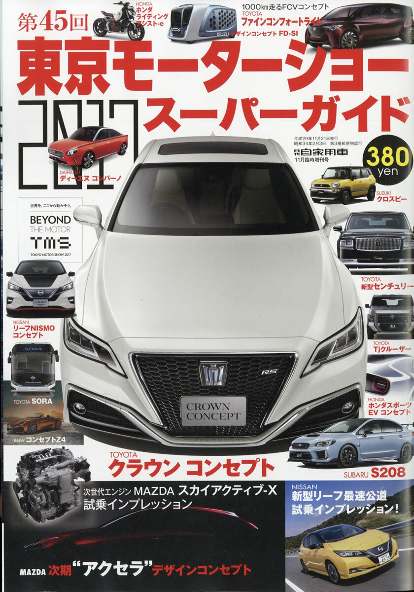 月刊自家用車増刊 東京モーターショー2017 2017年 11月号 [雑誌]