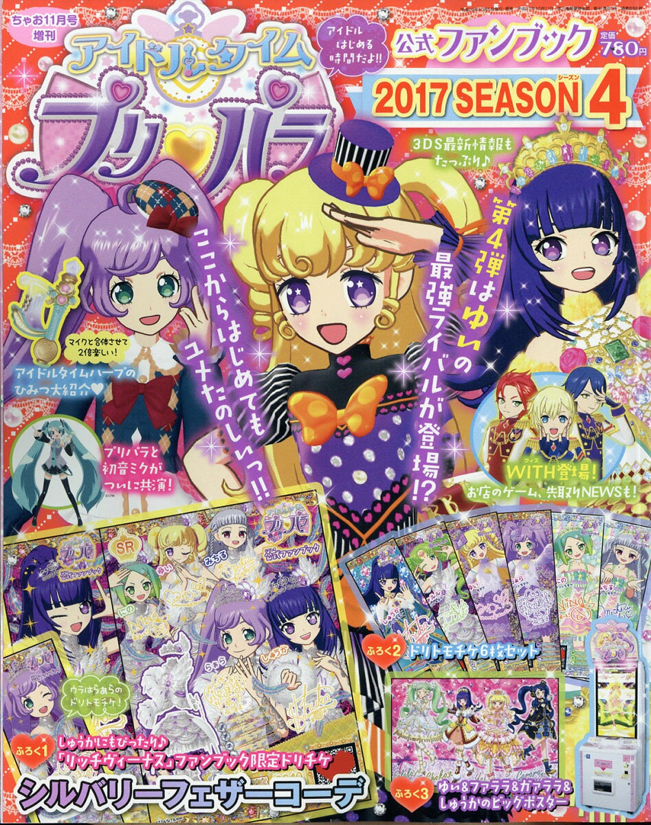 アイドルタイムプリパラ 公式ファンブック 2017 SEASON (シーズン) 4 2017年 11月号 [雑誌]