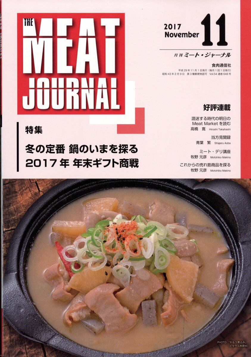 月刊 ミートジャーナル 2017年 11月号 [雑誌]