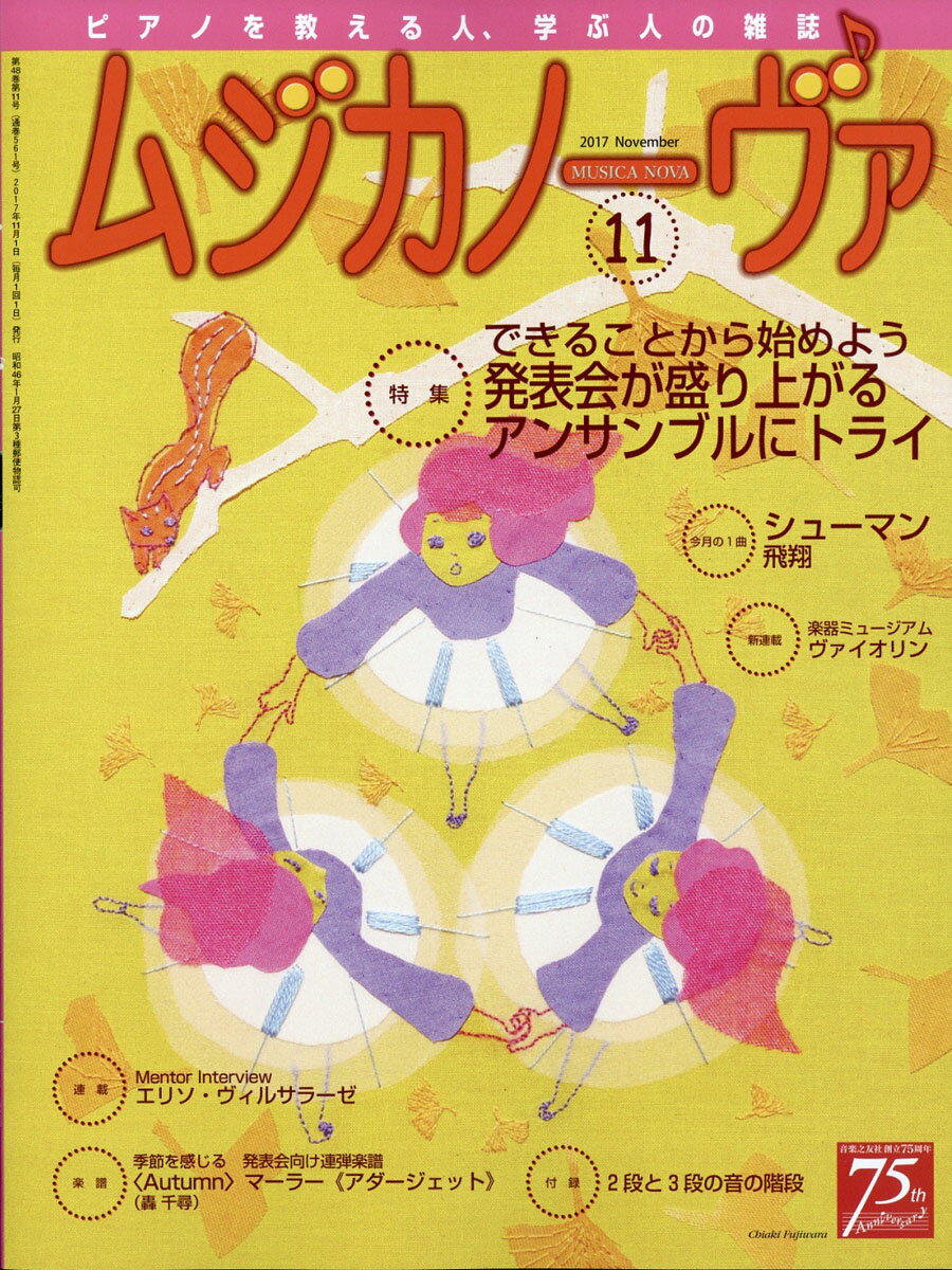 MUSICA NOVA (ムジカ ノーヴァ) 2017年 11月号 [雑誌]