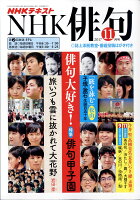 NHK 俳句 2017年 11月号 [雑誌]