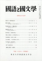 国語と国文学 2017年 11月号 [雑誌]