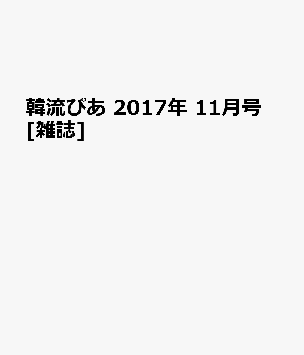 韓流ぴあ 2017年 11月号 [雑誌]
