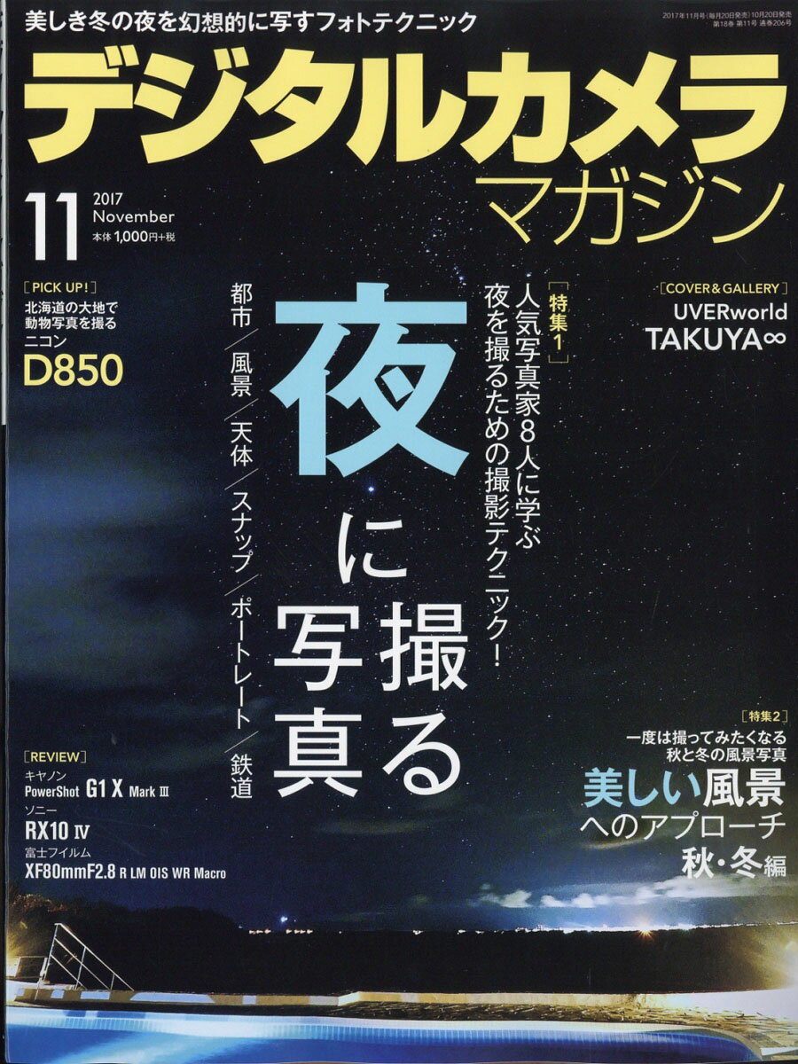 デジタルカメラマガジン 2017年 11月号 [雑誌]