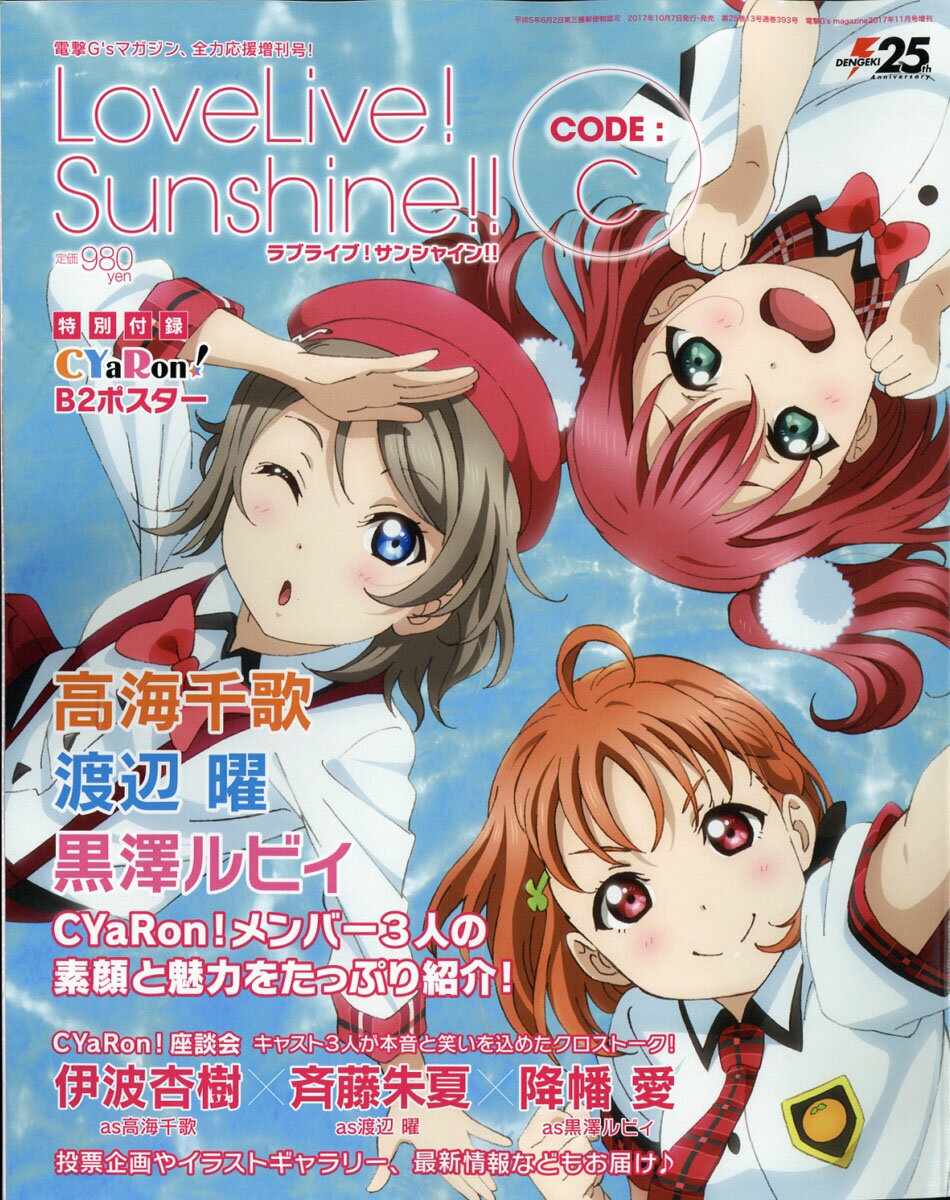 ラブライブ!サンシャイン!! CODE:C(コード シー) 2017年 11月号 [雑誌]