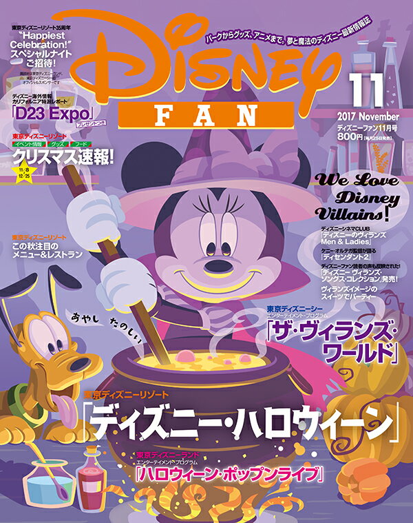 ディズニーファン 2017年11月号 [雑誌]