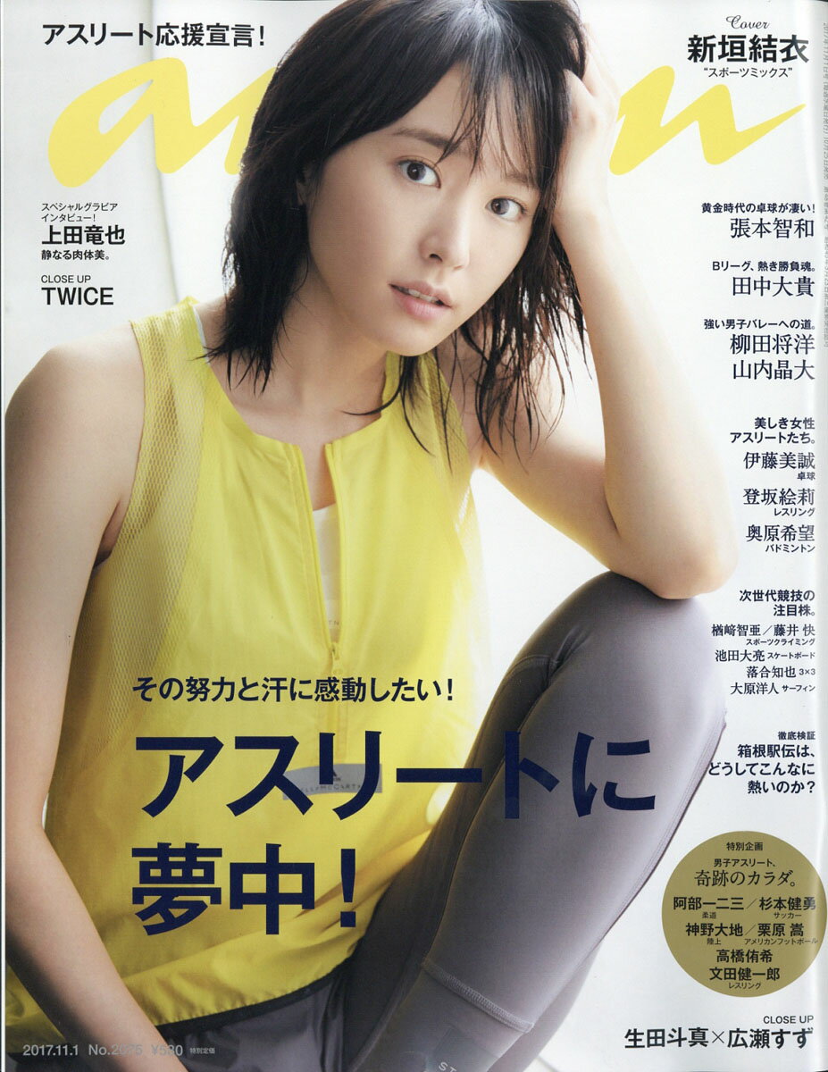 an・an (アン・アン) 2017年 11/1号 [雑誌]
