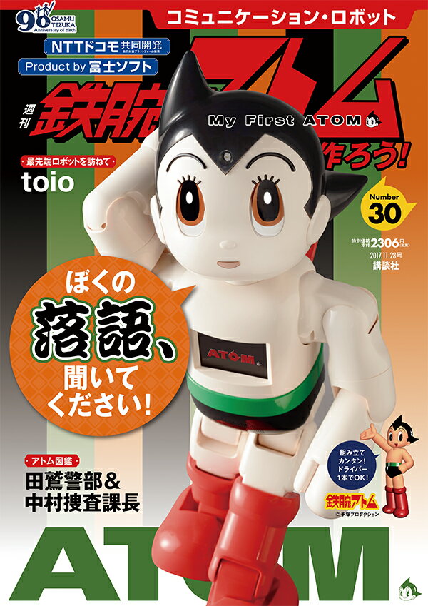 週刊鉄腕アトムを作ろう! 2017年 11/28号 [雑誌]