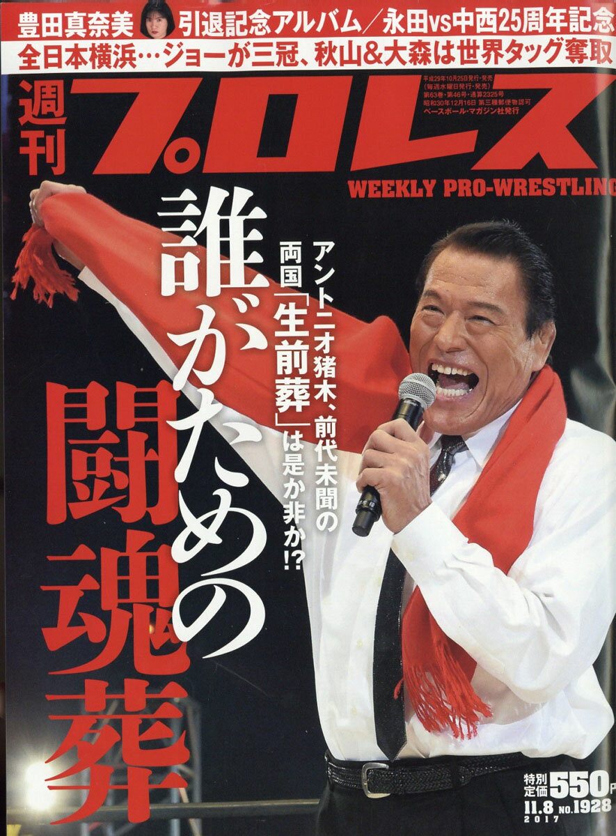 週刊 プロレス 2017年 11/8号 [雑誌]