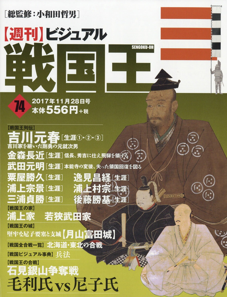 週刊 ビジュアル戦国王 2017年 11/28号 [雑誌]