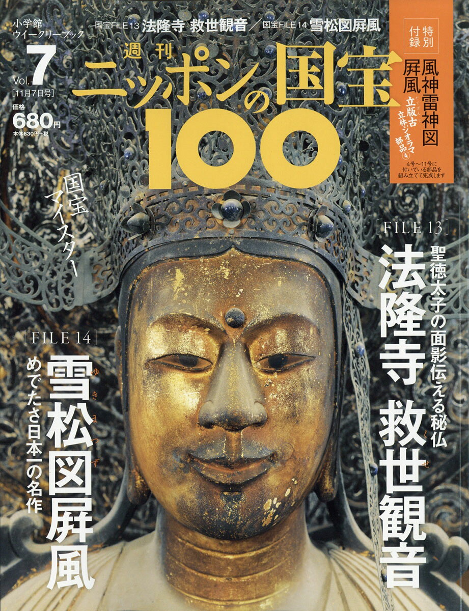 週刊 ニッポンの国宝100 2017年 11/7号 [雑誌]