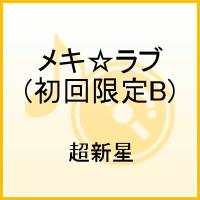 メキ☆ラブ（初回限定B） [ 超新星 ]