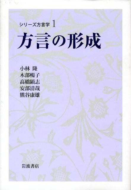 シリーズ方言学（1）