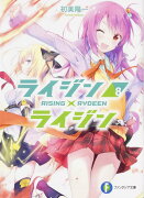 ライジン×ライジン8 RISING×RYDEEN