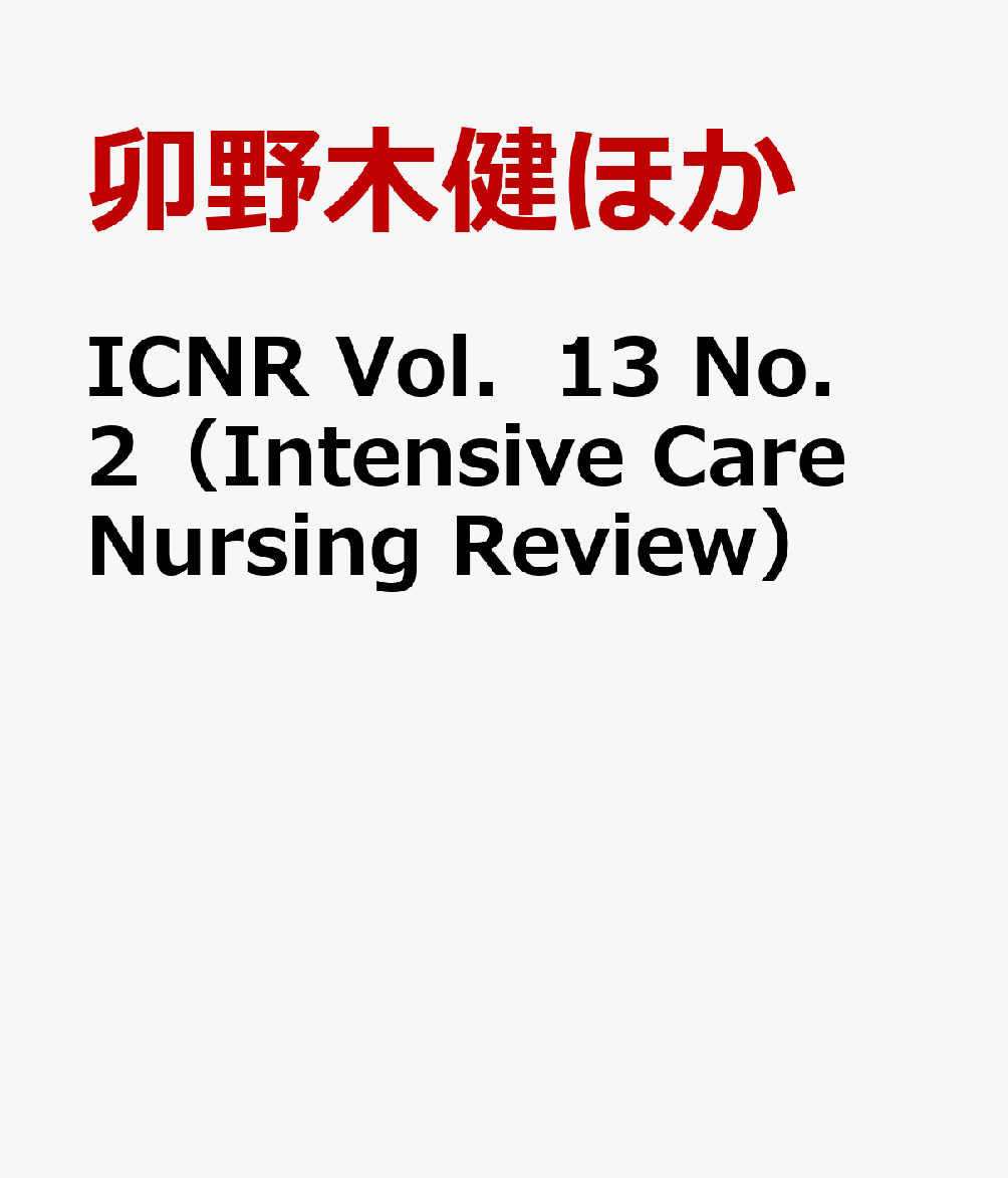 ICNR　Vol．13　Nо．2（Intensive　Care　Nursing　Review）