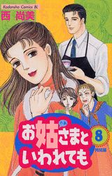 お姑さまといわれても 8巻