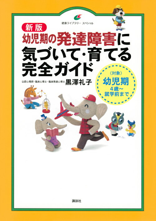 新版 幼児期の発達障害に気づいて・育てる完全ガイド