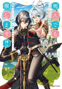 死んでも推します！！　〜人生二度目の公爵令嬢、今度は男装騎士になって最推し婚約者をお救いします〜
