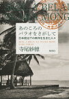 あのころのパラオをさがして 日本統治下の南洋を生きた人々 [ 寺尾 紗穂 ]