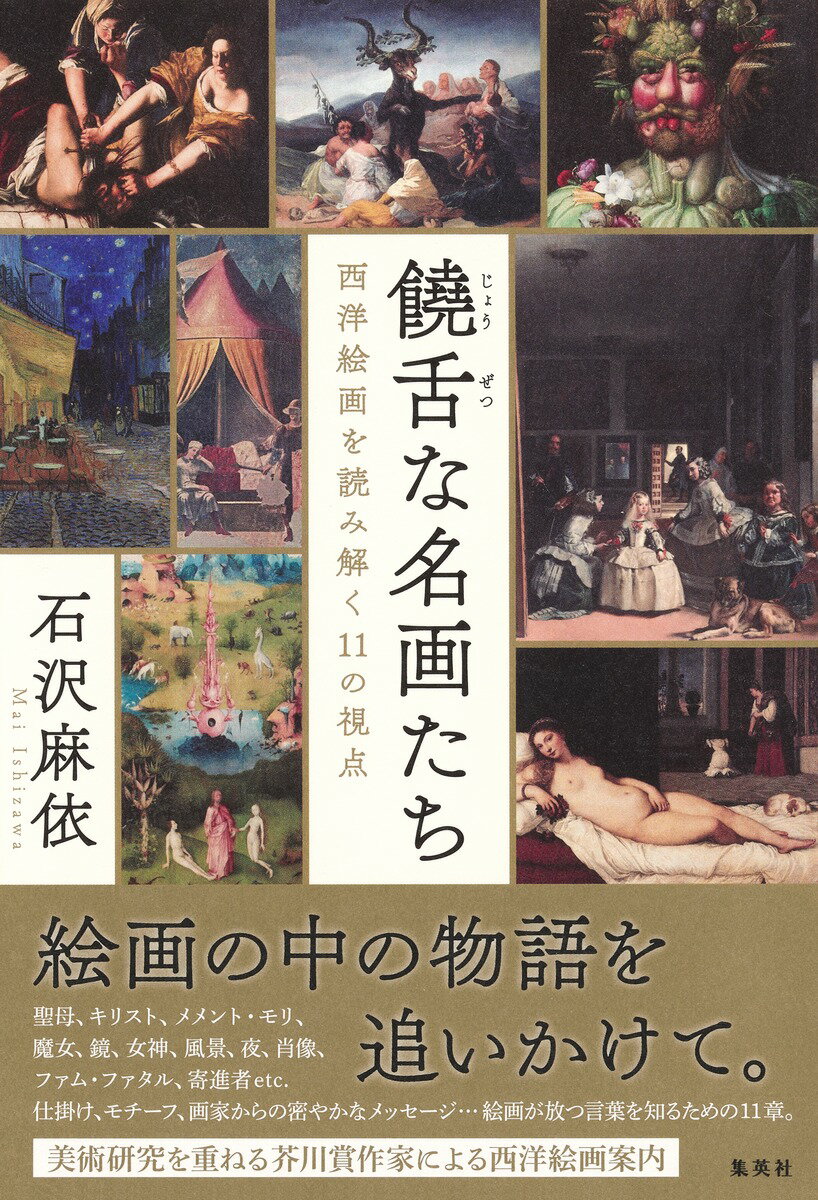 饒舌な名画たち 西洋絵画を読み解く11の視点