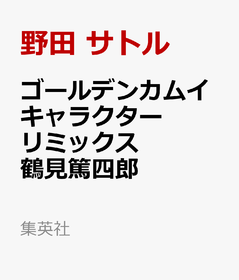 ゴールデンカムイ キャラクターリミックス 鶴見篤四郎 [ 野田 サトル ]