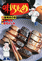 味いちもんめ（7）