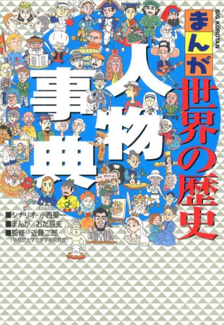 まんが世界の歴史 人物事典