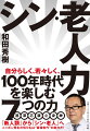 自分らしく、若々しく、１００年時代を楽しむ７つの力。「新人類」から「シン・老人」へ。ニッポン再生の切り札は“最強世代”の底力だ！