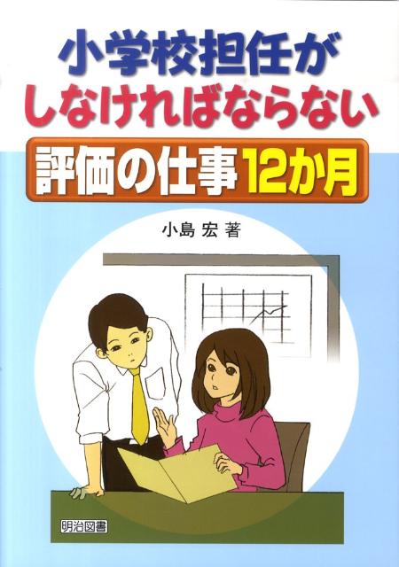 小学校担任がしなければならない評価の仕事12か月