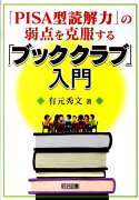 「PISA型読解力」の弱点を克服する「ブッククラブ」入門