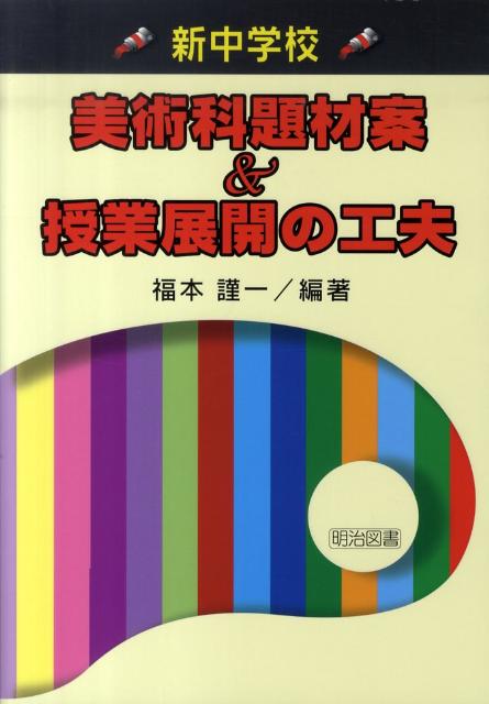 新中学校美術科題材案＆授業展開の工夫