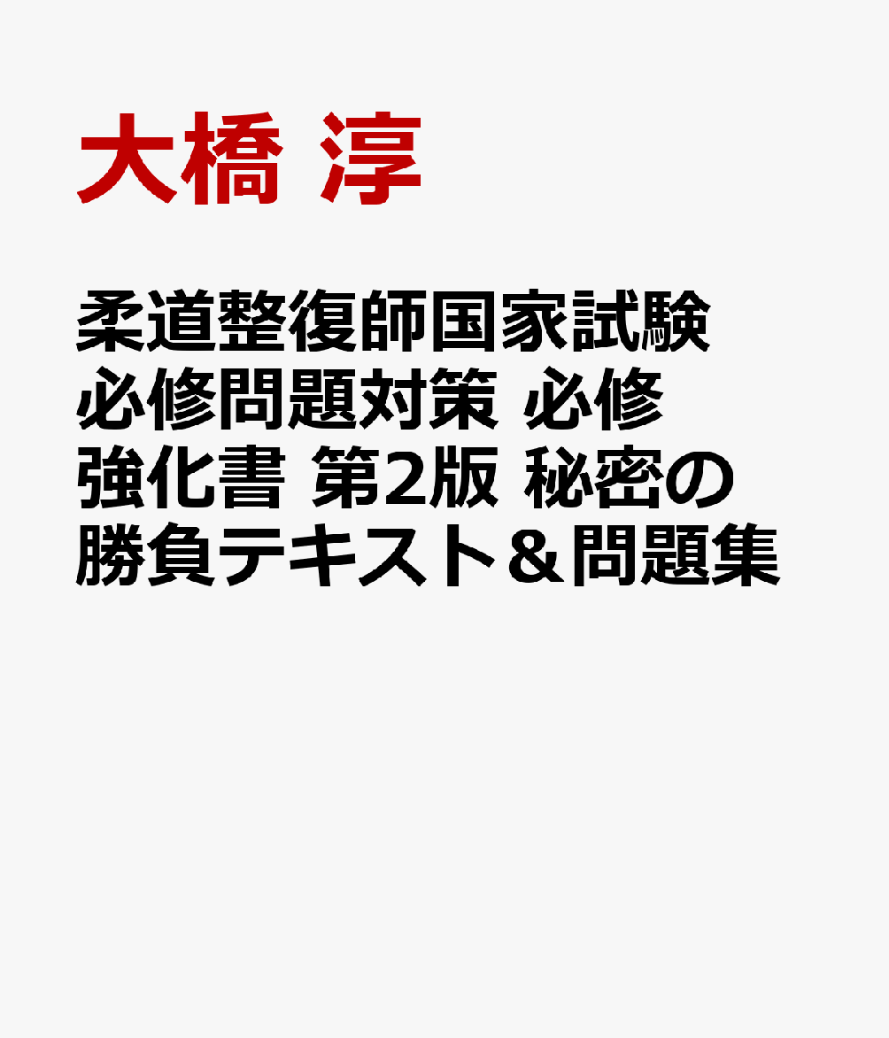 柔道整復師国家試験必修問題対策 必修強化書 第2版 秘密の勝負テキスト＆問題集